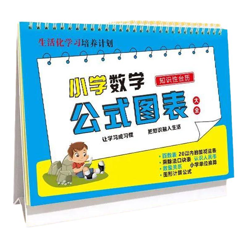 2024小学数学公式台历 极简速算法公式图表小学知识台历正反两用