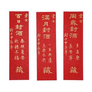 满月封酒贴纸纯手写定制宝宝十周岁礼百天百日宴生日酒封条女儿红藏酒生肖龙年茅满月周岁封酒贴纸台专用