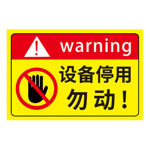 设备停用标识牌勿动提示牌机械设备状态标识牌挂牌正在维修暂停使用设备检修禁止操作警示牌安全标识提示牌子