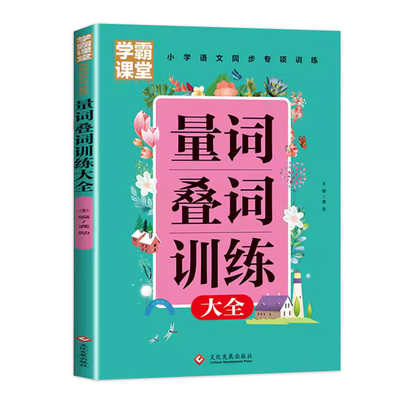 词语积累大全训练量词叠词