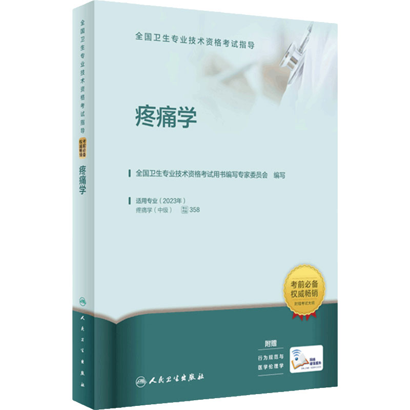 2023疼痛学考试指导人卫