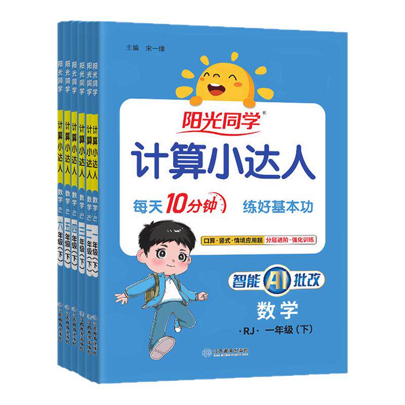 【2026秋广东专版】阳光同学计算小达人广东版26秋上册小学数学思维专项训练一二三四五六年级天天练课本同步训练人教版练习书籍
