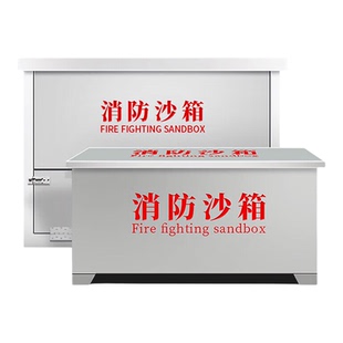 中伟不锈钢消防沙箱加厚防汛黄沙箱化工厂加油站防火专用灭火箱