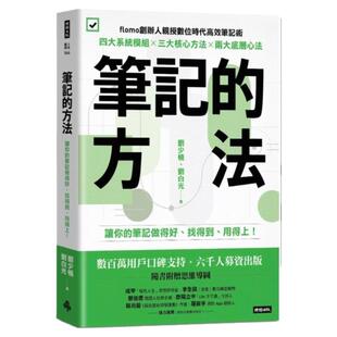 预售【外图台版】笔记的方法 让你的笔记做得好 找得到 用得上！ / 刘少楠  刘白光 时报