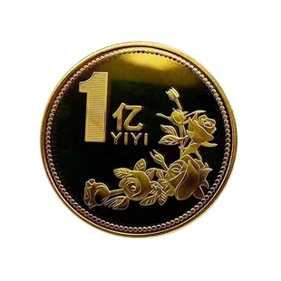 结婚回礼小礼品一个亿硬币送闺蜜小目标毕业小礼物纪念币生日礼物