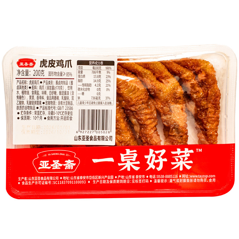 亚圣斋盒装虎皮鸡爪200g即食卤味