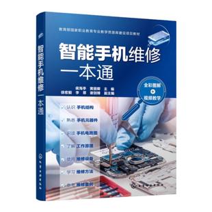 智能手机维修一本通 全彩图解视频教学 家电维修书籍 家电维修大全 家用电器维修书籍 手机维修书 手机维修智能手机故障维修方法