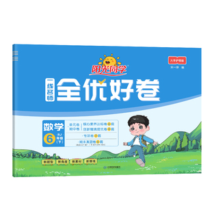 2026春新版阳光同学全优好卷小学一年级二年级三四五六年级上下册试卷全套测试卷语文数学英语人教版北师苏教科学期中期末冲刺试卷