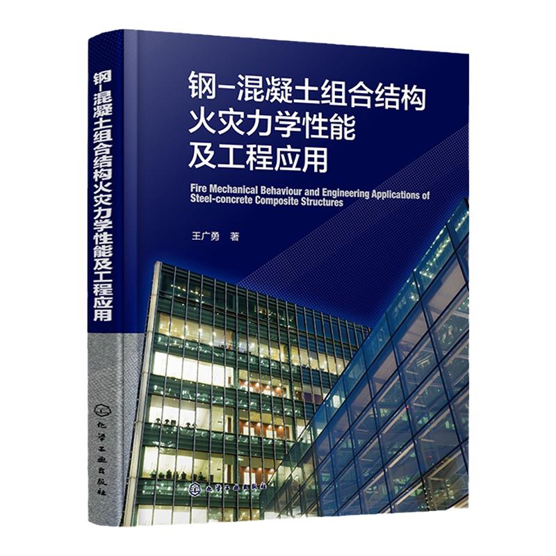 钢 混凝土组合结构火灾力学性能及工程应用 建筑防火领域技术图书 土木工程结构防灾减灾工程防火人员参考书 土木建筑类专业参考书