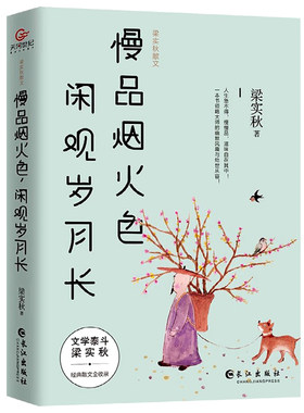梁实秋散文慢品烟火色闲观岁月长 当代文学小说走得再远总有条回家路家的烟火味