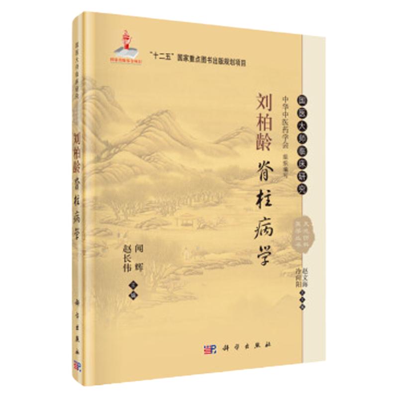 正版  书籍刘柏龄脊柱病学 闻辉 赵长伟 编著 医学 中国医学 其他品牌  科学出版社 9787030465283