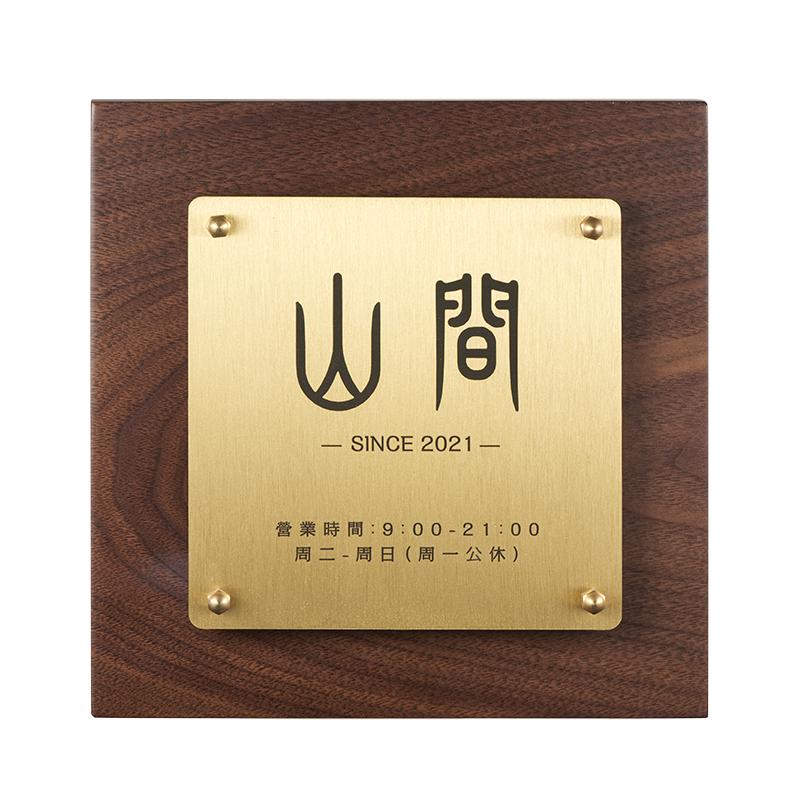 黑胡桃木木黄铜日式定制logo挂牌家用工作室咖啡馆现代二维码门牌
