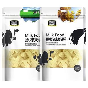 雪原蒙古奶酥250g原味奶疙瘩奶条内蒙特产儿童零食风味干吃奶酪