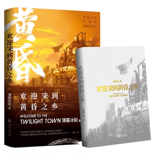 正版 欢迎来到黄昏之乡薄暮冰轮著原名欢迎来到噩梦游戏无限流双男主文小说