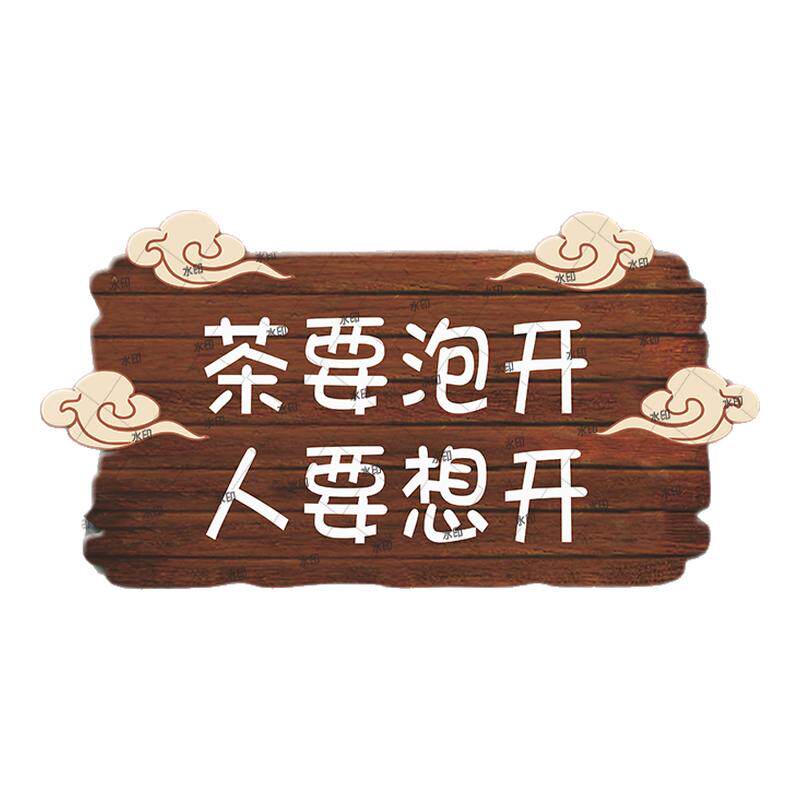 让喝茶的人先富起来茶室茶座挂牌