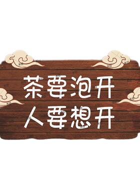 让喝茶的人先富起来茶室茶座挂牌