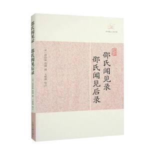 邵氏闻见录邵氏闻见后录 历代笔记小说大观小说[宋]邵伯温邵博撰国学古籍正版图书籍上海古籍出版社 又名河南邵氏闻见录/闻见前录
