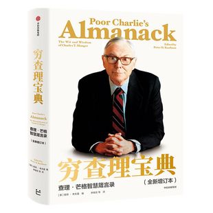 穷查理宝典新版 查理芒格智慧箴言录增订版 穷查理 巴菲特的导师与人生合伙人的智慧箴言投资理财中信正版