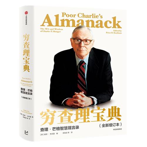 穷查理宝典新版 查理芒格智慧箴言录增订版  穷查理 巴菲特的导师与人生合伙人的智慧箴言投资理财中信正版