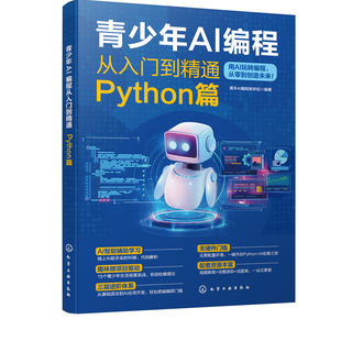 新版青少年AI编程从入门到精通python编程从入门到实战中小学生零基础入门自学python书籍数据分析程序设计基础全套教程教材