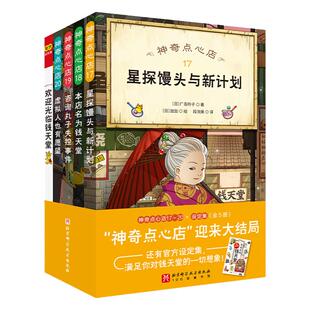 神奇点心店 17-20 全4册+设定集 神奇点心店17到20 钱天堂儿童版解忧杂货店 课外读物 北京科学技术