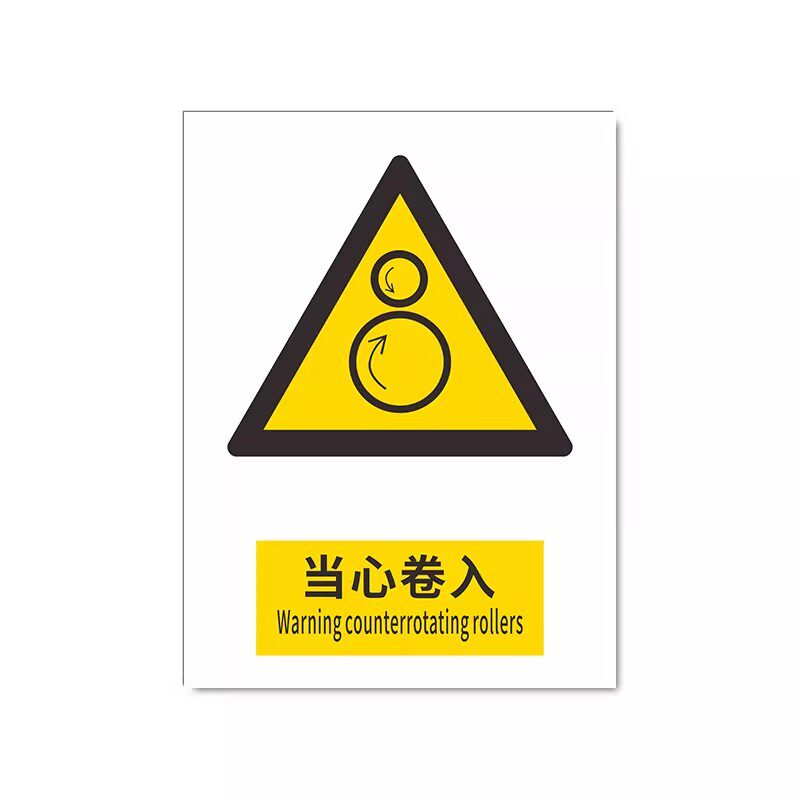 当心卷入安全标识牌定制