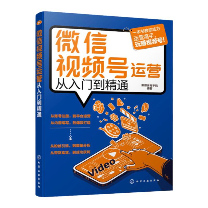 微信视频号运营从入门到精通 9787122384041 化学工业出版社