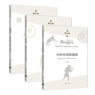 沙之书+恶棍列传+小径分岔的花园 全3册 博尔赫斯作品集 外国文学小说书籍 阿根廷现代短篇小说集 书上海译文出版社