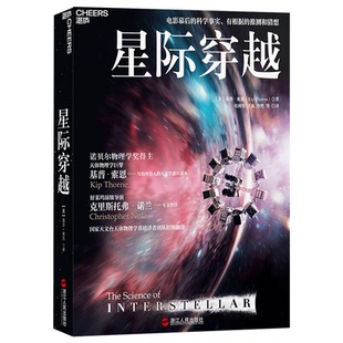 湛庐图书】星际穿越书 科技书星际穿越电影幕后科学顾问天体物理学巨擎基普索恩著三体刘慈欣科学科普读物 时间简史科幻天文学书籍
