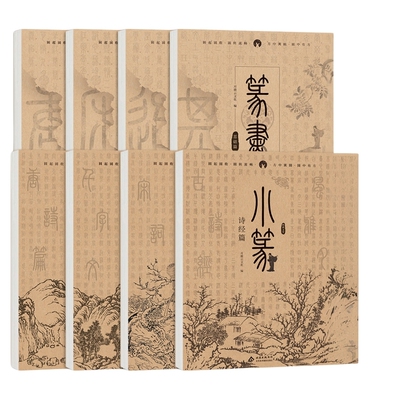 小篆篆书书法字帖描摹本毛笔字帖临摹帖 基础常用字唐诗宋词进阶练习 汉篆对照描摹入门 篆体描红书法练习本