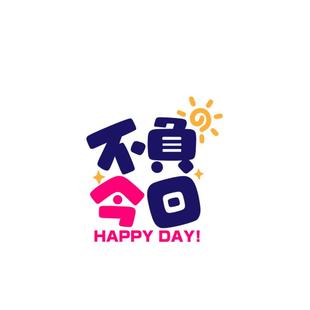 不负今日汽车贴纸及时行乐反光车身划痕贴个性创意文字油箱贴纸