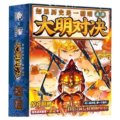如果历史是一群喵大明对决桌游
