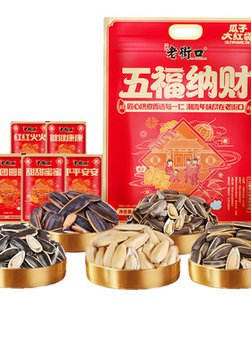老街口五福纳财瓜子礼袋880g大颗粒葵花籽年货坚果炒货零食大礼包