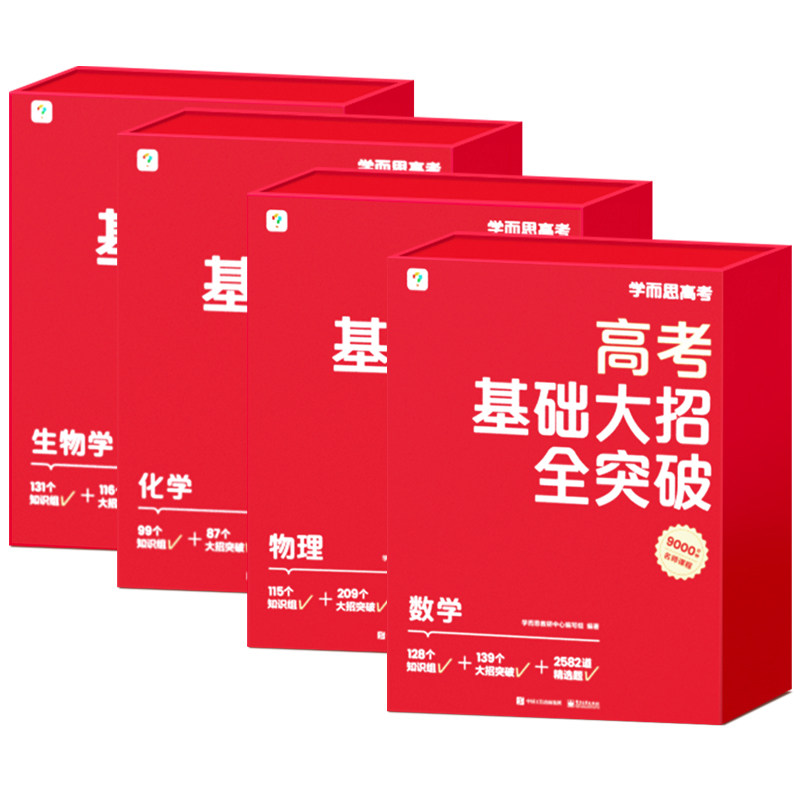 学而思高考基础大招全突破