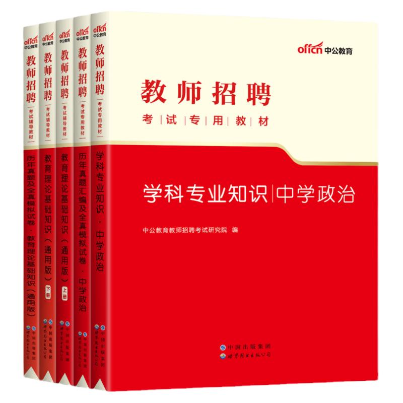 中公2023教师招聘考试用书中学政治教材+历年真题全真模拟试卷 教育理论基础知识教招考编制特岗教育类河南山东贵州云南浙江苏安徽