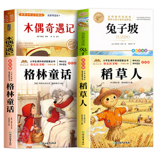 万物26暑二升三年级官方正版格林童话精选名译版稻草人叶圣陶著木偶奇遇记兔子坡书香鲁韵八桂悦读3年级上册必读课外书阅读生