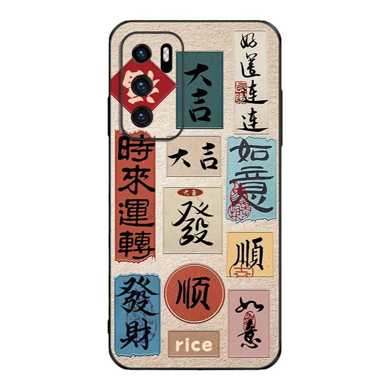 富贵文字适用华为p40/p50/p30pro