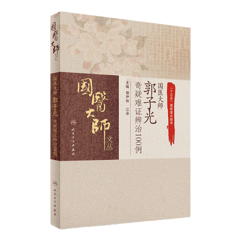 正版 国医大师郭子光奇疑难证辨治100例 郭尹玲 江泳 主编 9787117245692 中医妇儿科 2017年7月参考书 人民卫生出版社