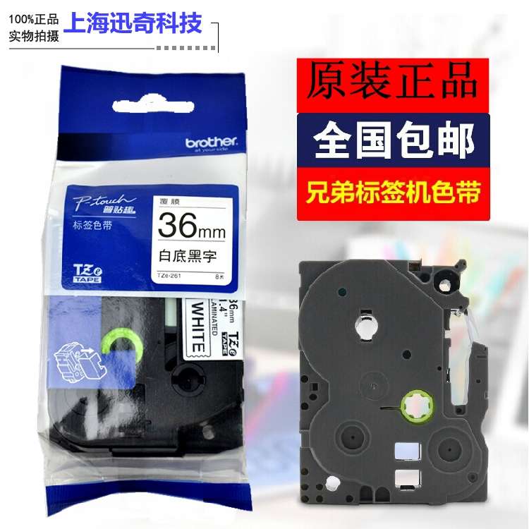 兄弟标签机色带36MM TZe/TZ2-261 661 白黄底黑字pt-9700 9800PC