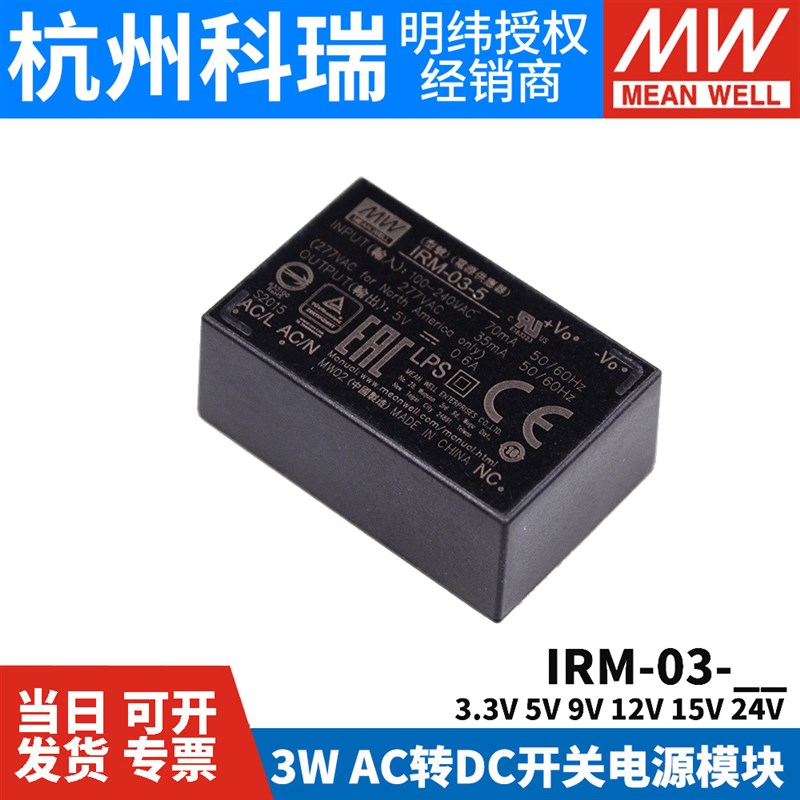 明纬IRM-03模块开关电源AC-DC 3W 3.3V5V9V12V15V24V插脚型SMD型S