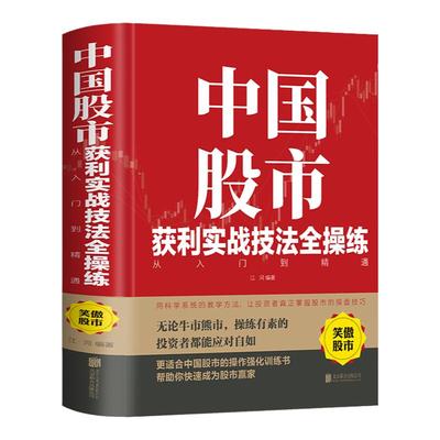 精装正版 中国股市获利实战技法全操练 股票炒股看盘从入门到精通基础知识课程趋势技术分析散户实战技法实战教程学习资料大全书籍