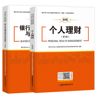 官方2025年银行从业资格证初级考试教材用书籍全套个人理财银行业法律法规与综合能力公共基础职业辅导资料网课历年真题试卷习题库