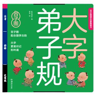 弟子规国学经典正版大字注音版儿童书可点读小学生规国学一年级三字经千字文课外书幼儿园大班彩图学生阅读3—6岁二年级诵读绘本