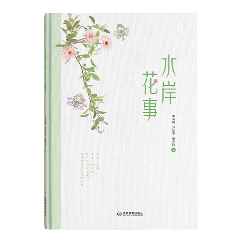 水岸花事 张袅娜 苏新华 杨青瑜 著 插花教程 美育 可师生共读或亲子共读 生命教育 引导学生感受植物 江西教育出版社