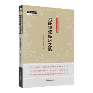 正版六经辨证临床之路鲍艳举花宝金中医临床六经辨证辩证书籍中医临床诊断学书籍可搭常见病抓主证与辨方证一起买中国中医药出版社