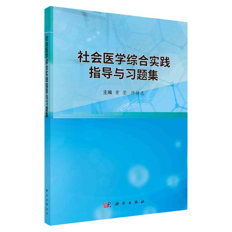 社会医学综合实践指导与习题集 黄莹 许传志 主编 科学出版社 教学质量标准及职业医师考试要求 预防专业和卫生管理专业