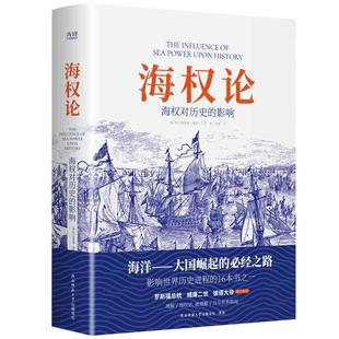 海权论 海权对历史的影响 阿尔弗雷德 现代海权论的开山之作世界十大军事名著之一美国百年崛起政策的理论基础 正版书籍