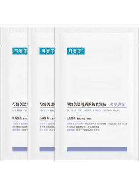 可复美水润贴3片补水贴片面膜