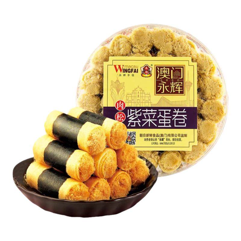 澳门永辉紫菜肉松蛋卷凤凰卷手信特产下午茶零食礼包点心广东糕点