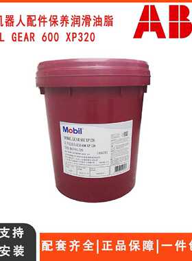 议价ABB机器人齿轮箱减速机油Mobilgear600 XP320润滑保养油IRB16